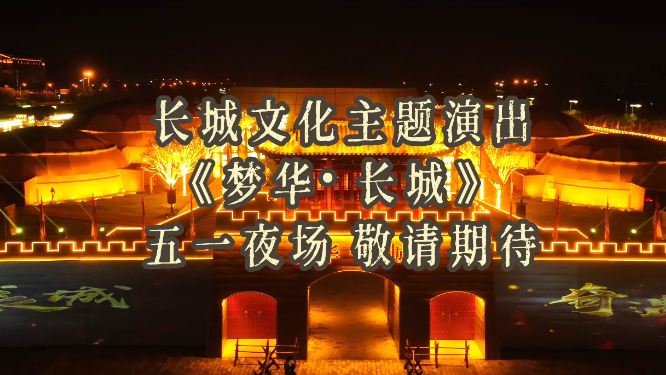 长城文化主题演出《梦华·长城》五一夜场即将推出！