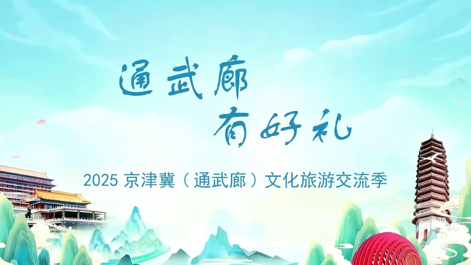 十一哪里去？ 通武廊 有好礼