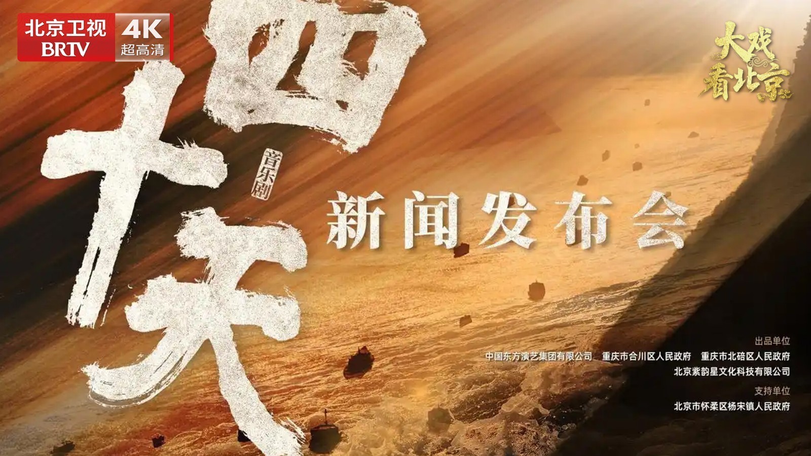 原创音乐剧《四十天》精彩现场