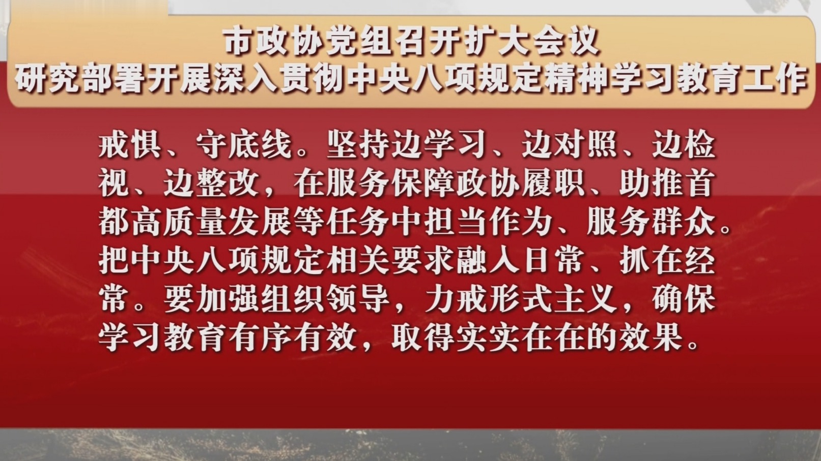 市政协党组研究部署开展深入贯彻中央八项规定精神学习教育工作