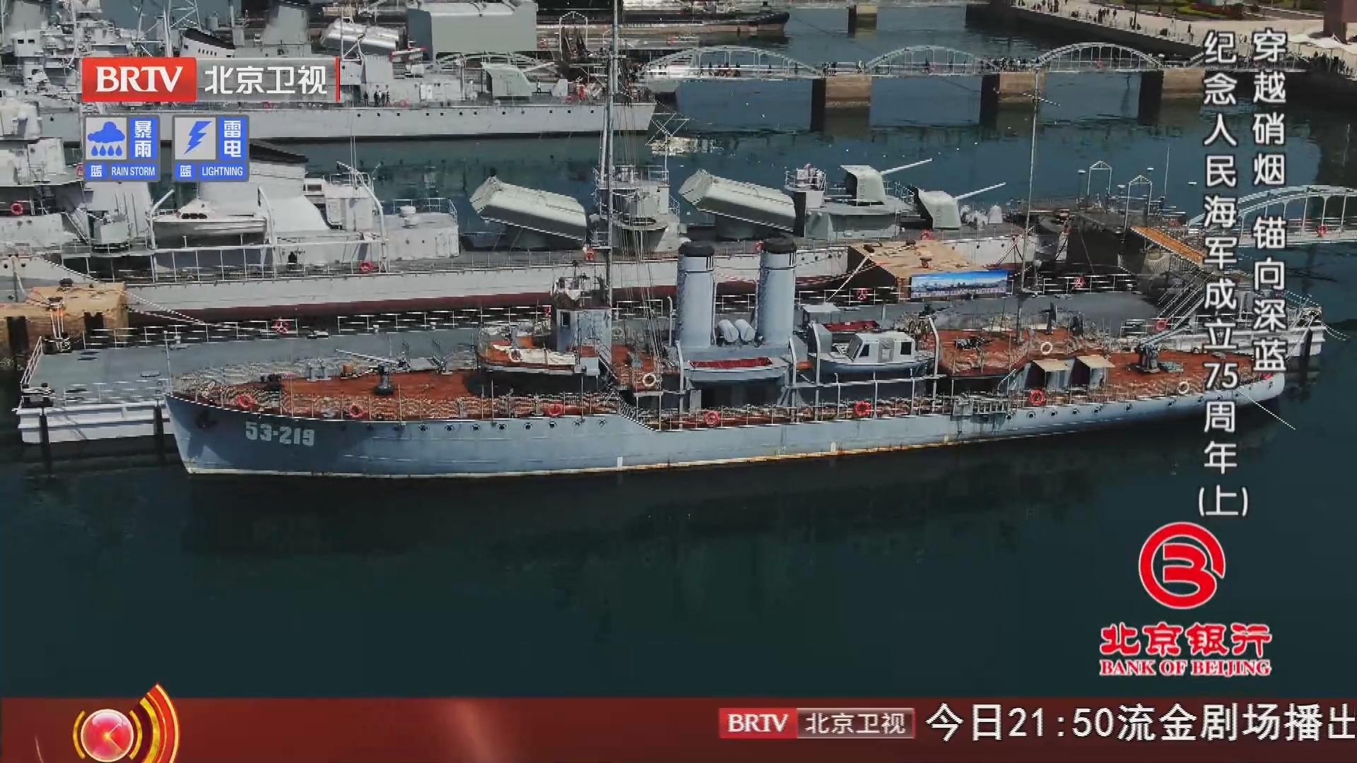《档案》20240715穿越硝烟 锚向深蓝 纪念人民海军成立75周年（上）