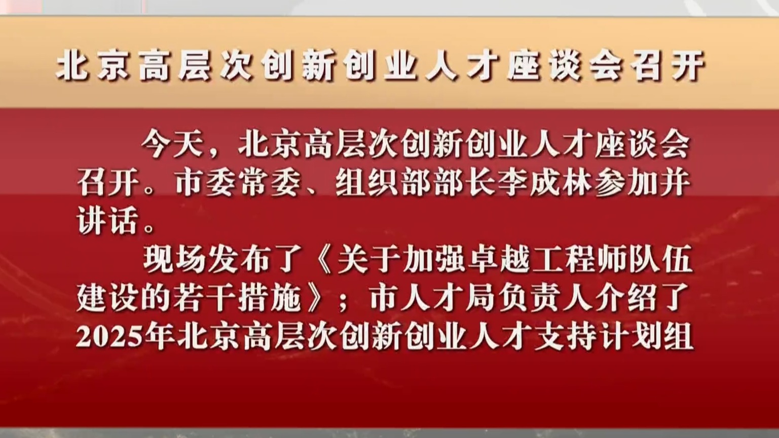 北京高层次创新创业人才座谈会召开 北京高层次创新创业人才座谈会召开
