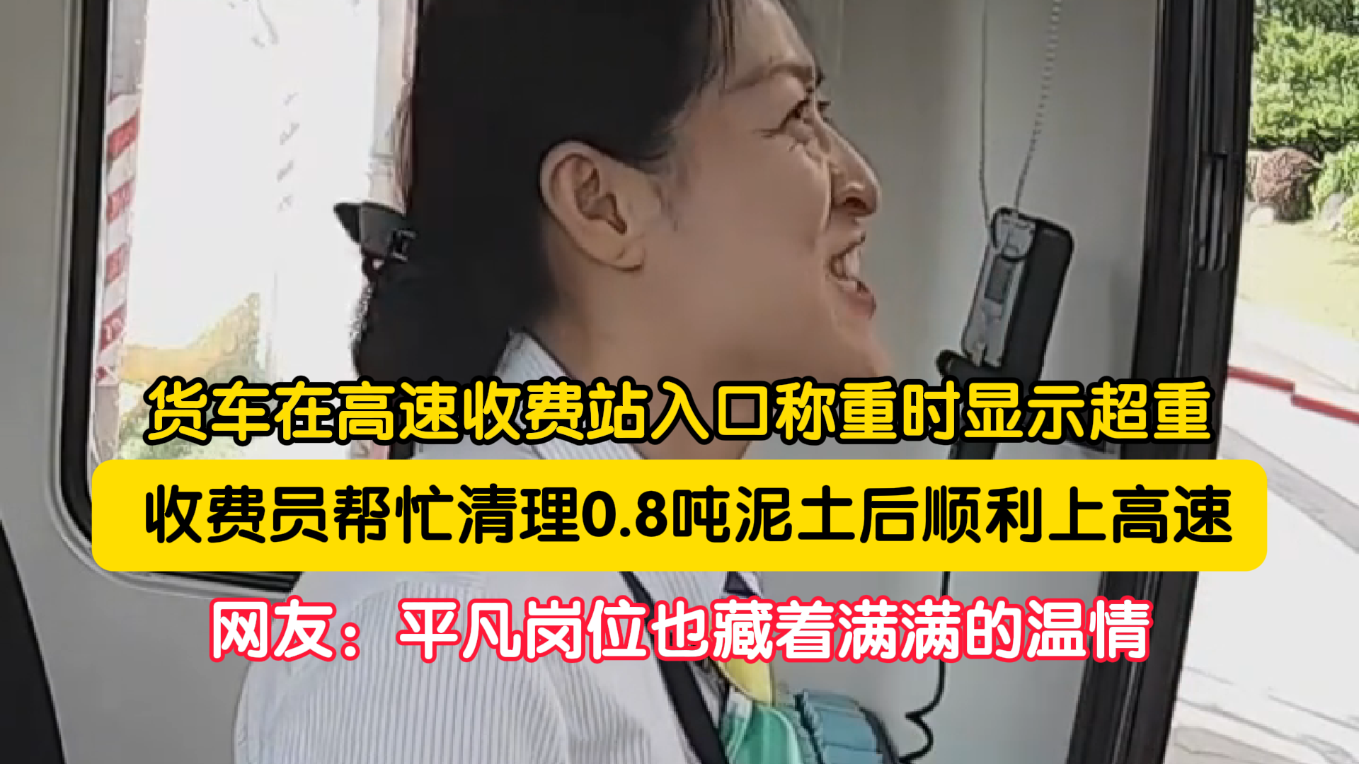 超重0.8吨上不了高速，收费员却笑着让他掉头？