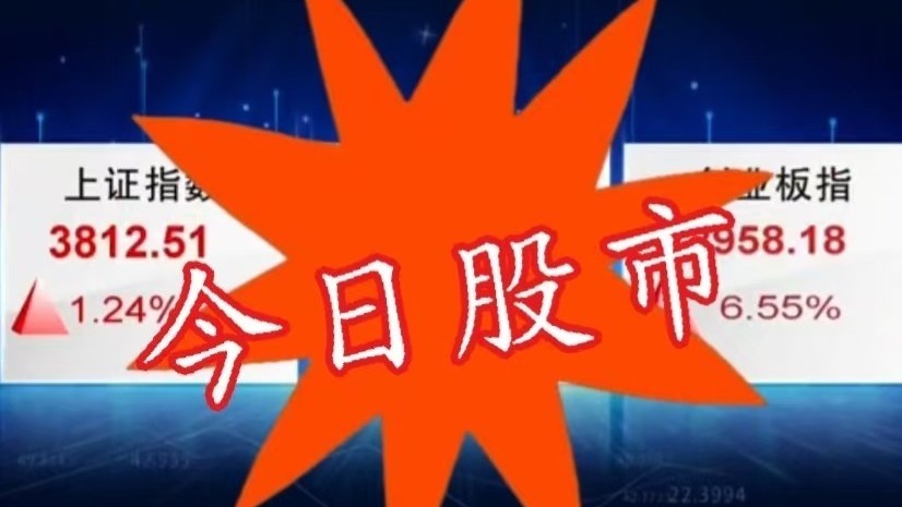 9月5日股市：沪深股市强势震荡 沪指重返3800点