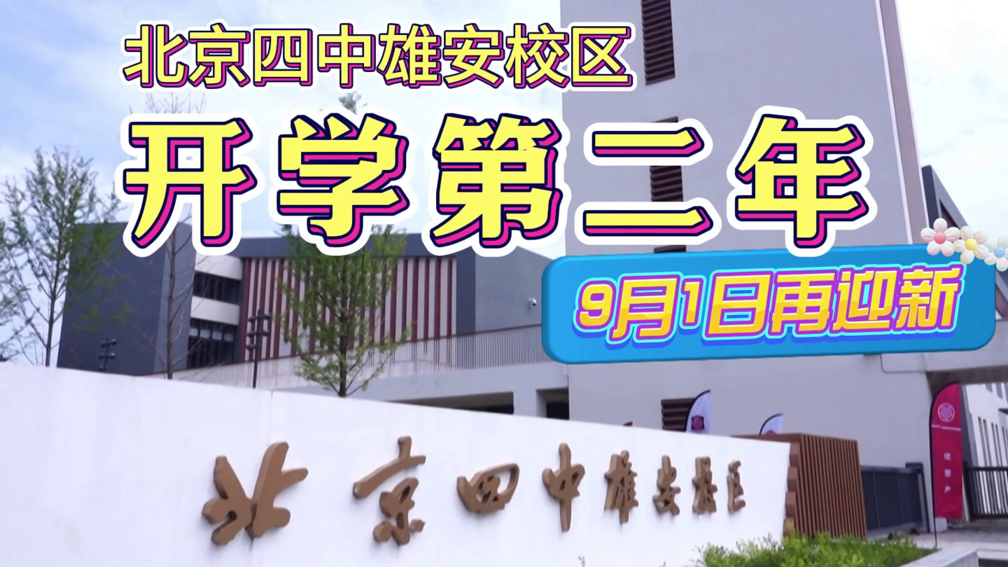 北京四中雄安校区开学第二年 9月1日再迎新 北京四中雄安校区开学第二年 9月1日再迎新