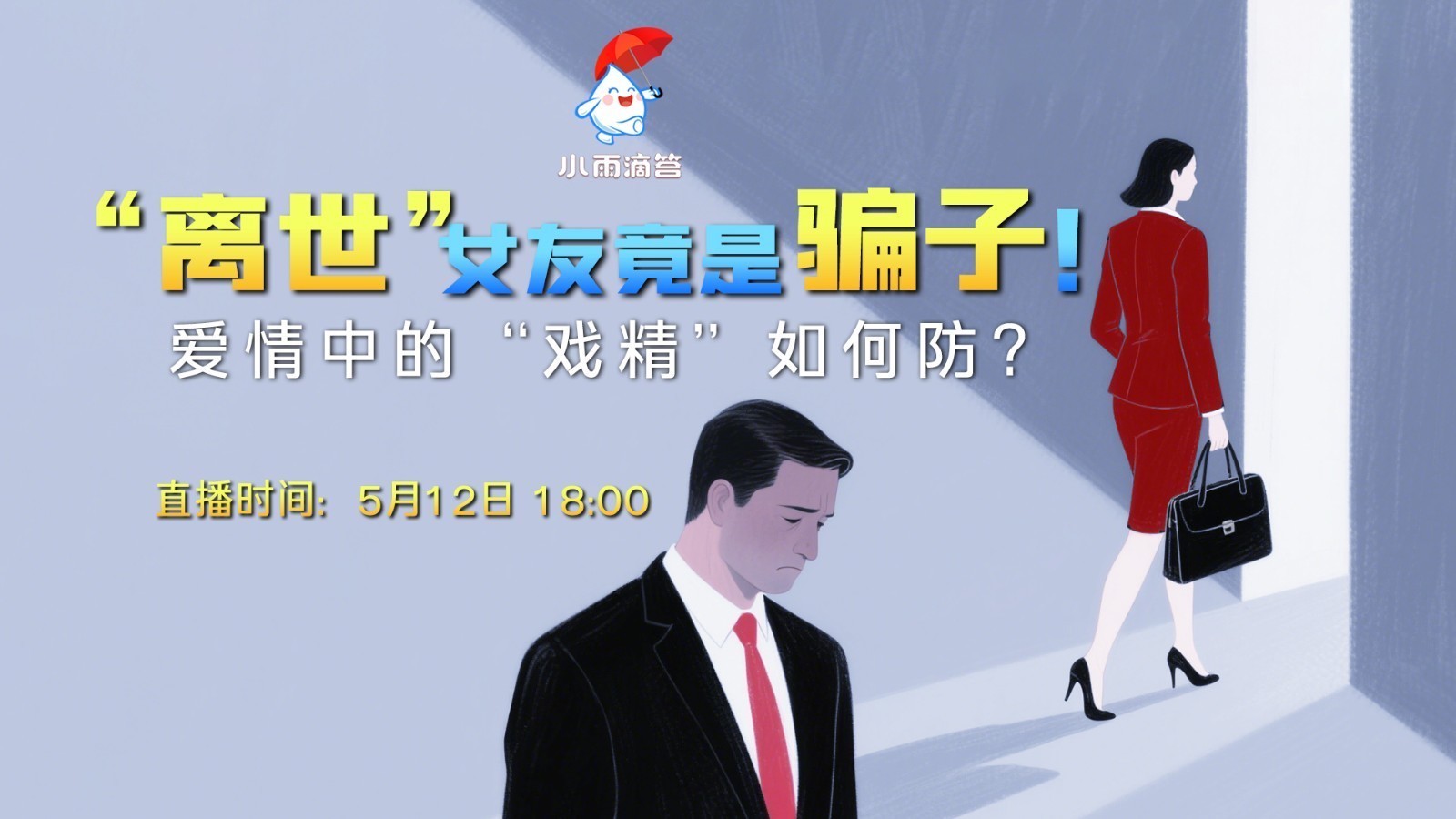 “离世”女友竟是骗子！爱情中的“戏精”如何防