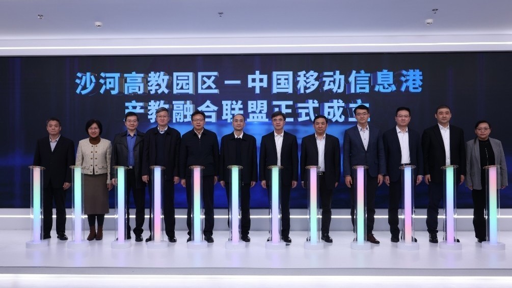 沙河高教园区-中国移动信息港产教融合联盟成立大会成功举办 沙河高教园区-中国移动信息港产教融合联盟成立大会成功举办