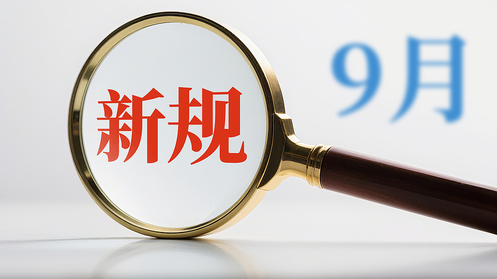 9月一大批新规实施！涉及工资、社保、贷款、幼儿园……