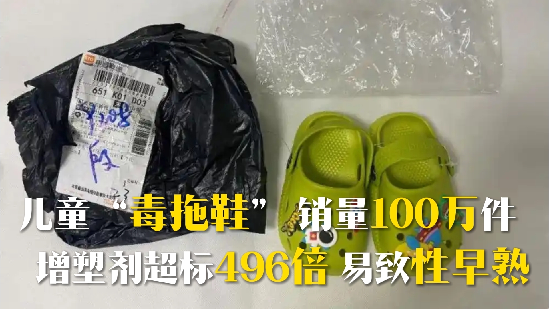 儿童“毒拖鞋” 销量100万件 增塑剂超标496倍 易致性早熟