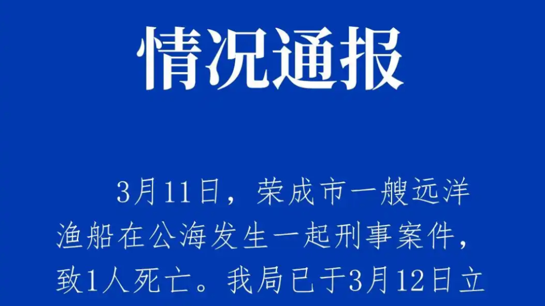 远洋渔船船长在公海被船员杀害?威海海警回应 远洋渔船船长在公海被船员杀害?威海海警回应