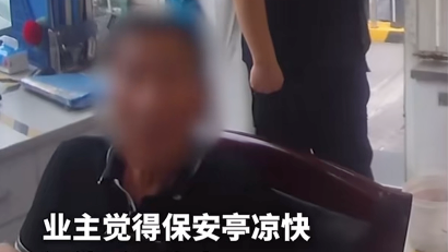 业主在保安亭内乘凉，保安听到共享屏幕并进行劝阻，失败后立即报警