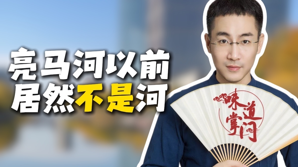 亮马河以前居然不是河
