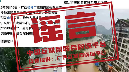 辟谣丨广西桂林兴安暴雨致交通中断,印刷厂工人被困? 辟谣丨广西桂林兴安暴雨致交通中断,印刷厂工人被困?