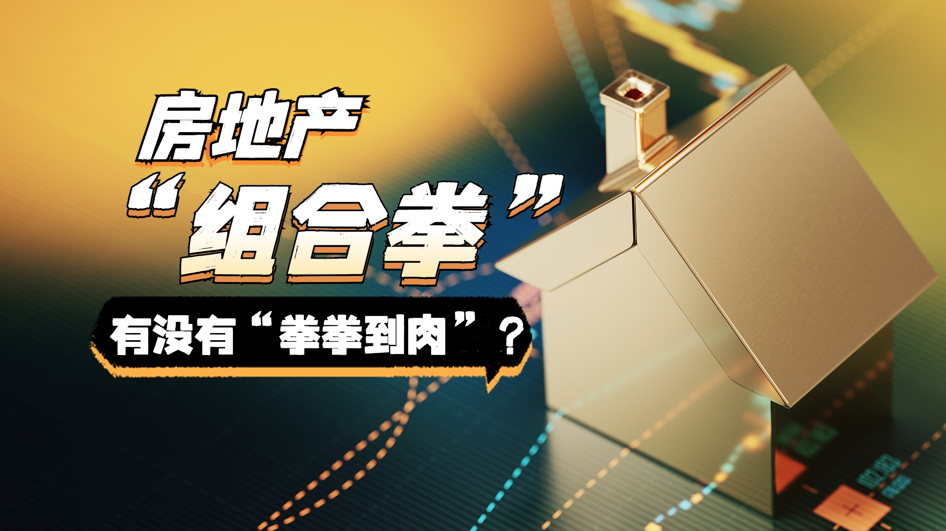 房地产“组合拳” 有没有“拳拳到肉”？专家解析→