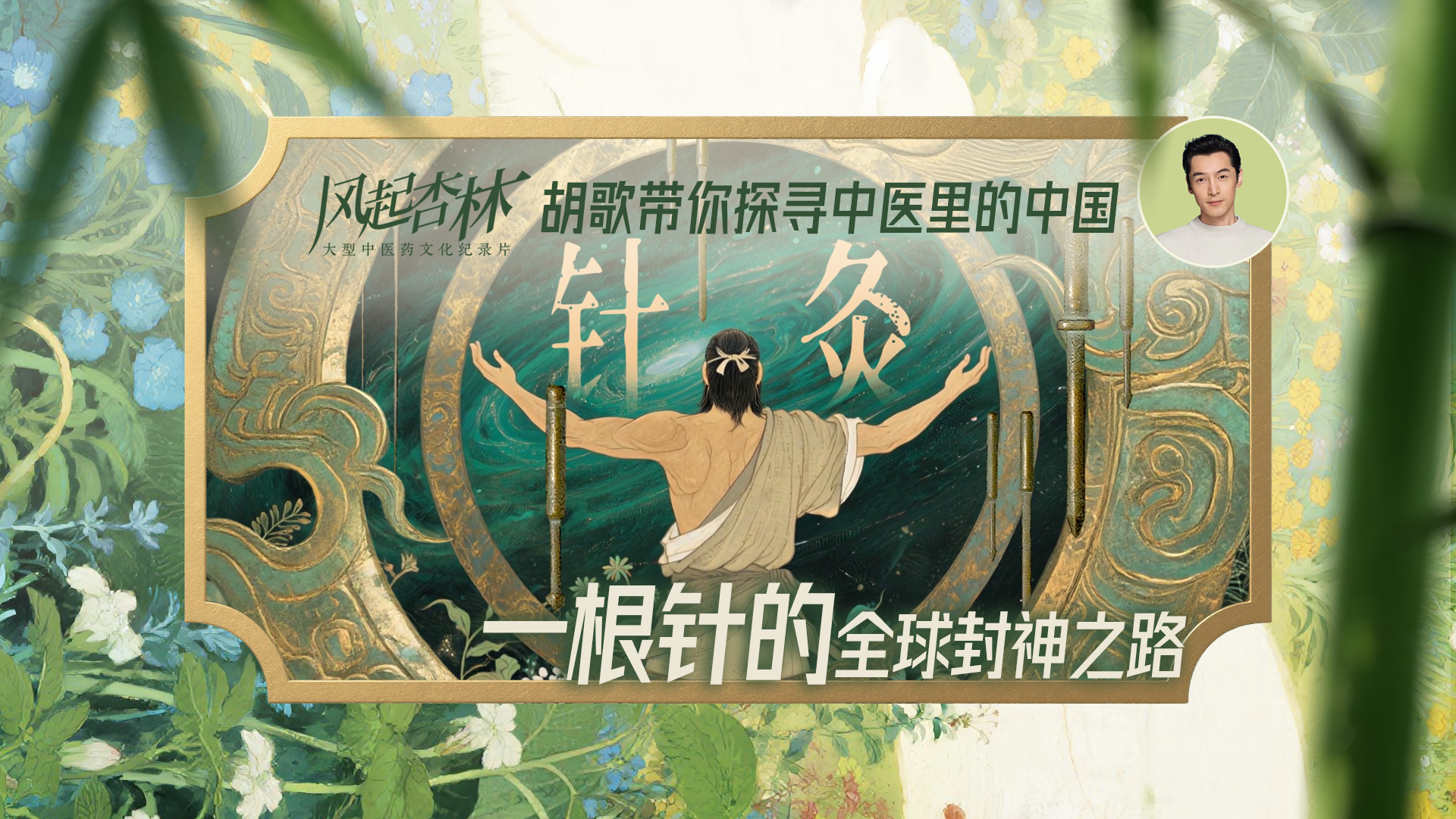 医者｜胡歌带你探寻 中医里的中国 一根针的全球封神之路