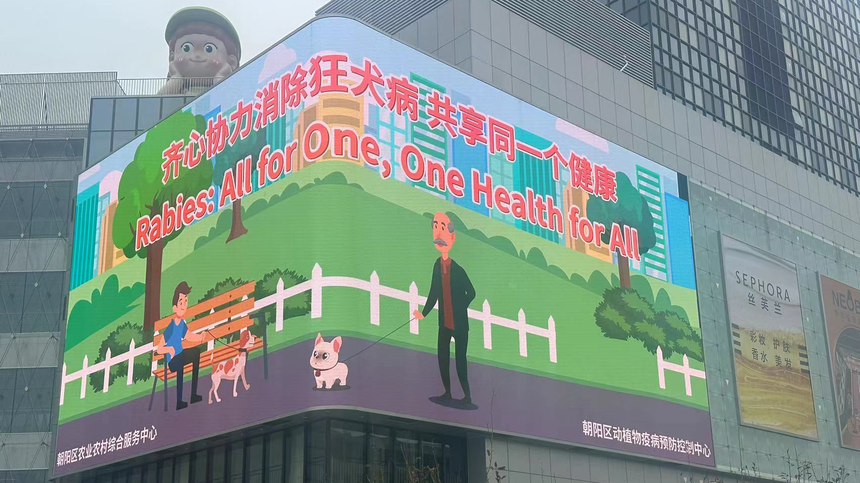 北京市开展世界狂犬病日主题宣传