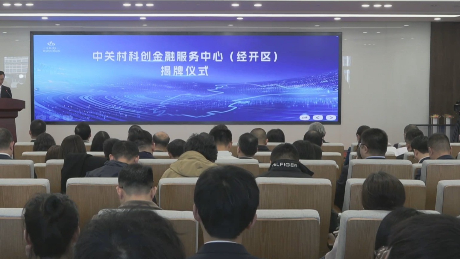 中关村科创金融服务中心（经开区）揭牌 首批8家银行入驻