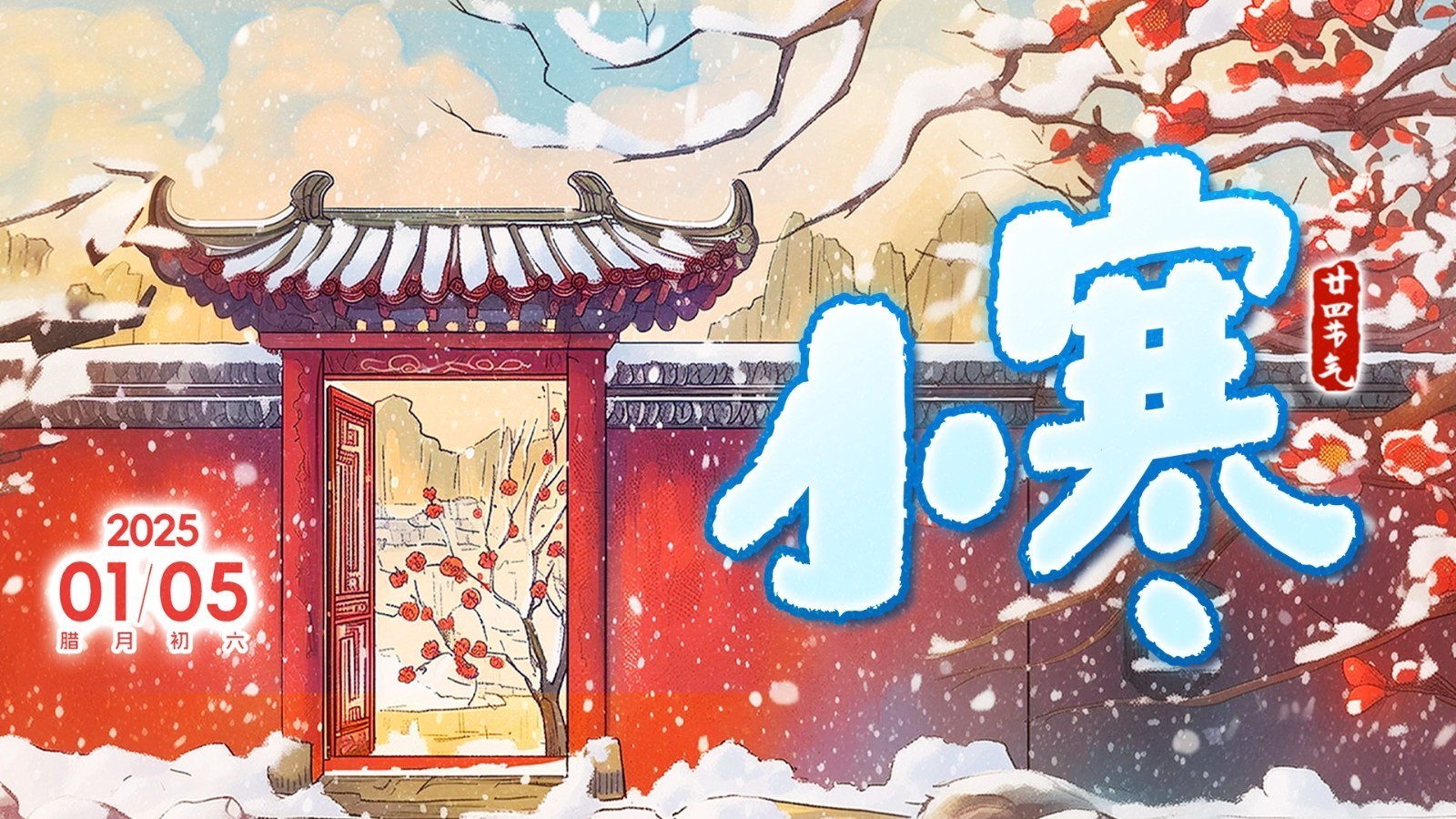 冬日氛围拉满!「小寒」也有自己的“仪式感” 冬日氛围拉满!「小寒」也有自己的“仪式感”