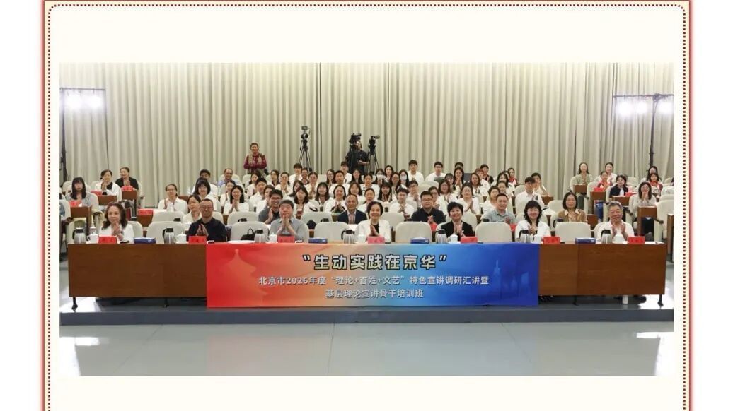 理润京华声飞扬!2026年“理论+百姓+文艺”特色宣讲年度调研汇讲活动在丰台开启 理润京华声飞扬!2026年“理论+百姓+文艺”特色宣讲年度调研汇讲活动在丰台开启