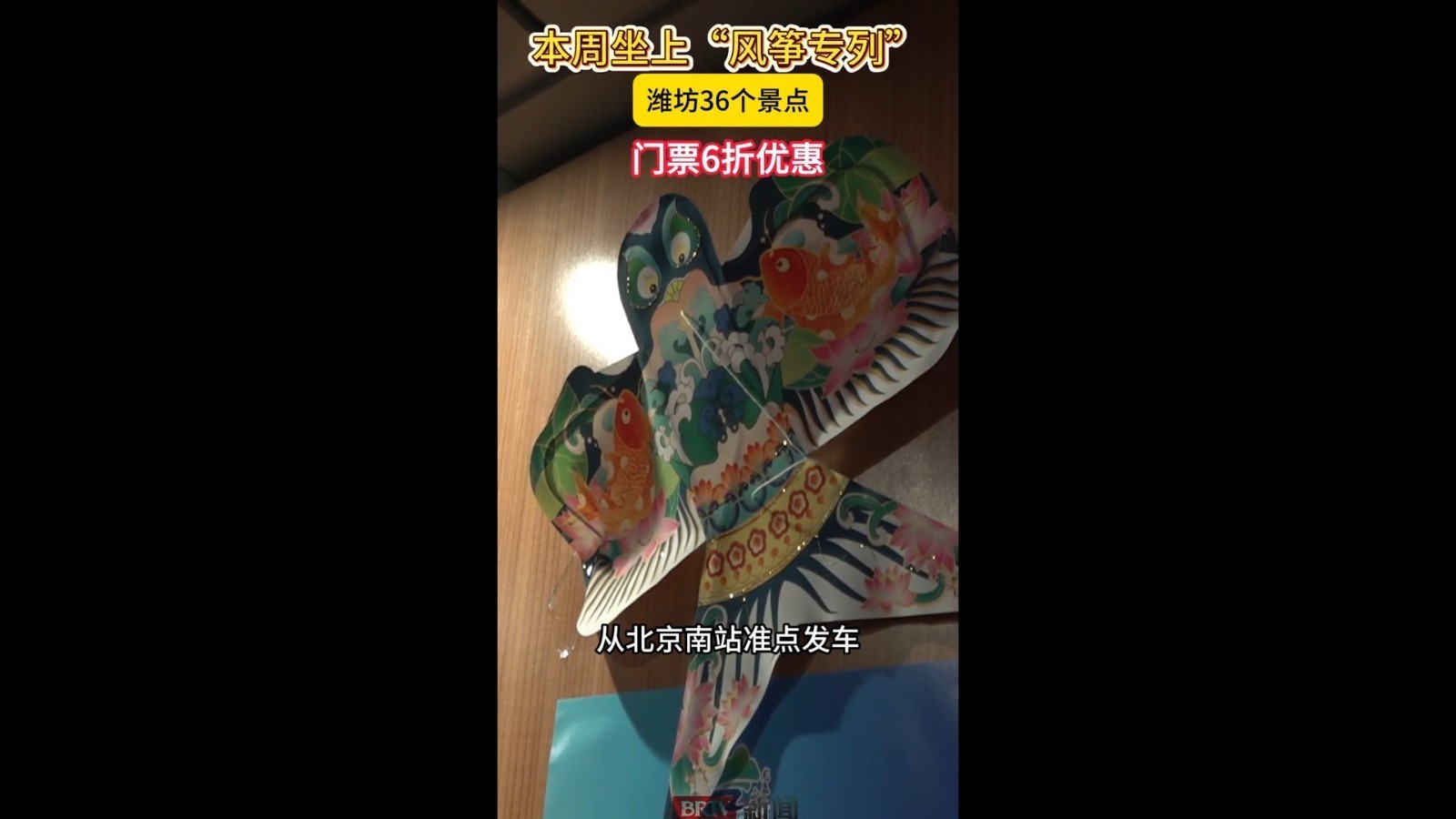 风筝专列本周开行 潍坊36景区凭车票享6折