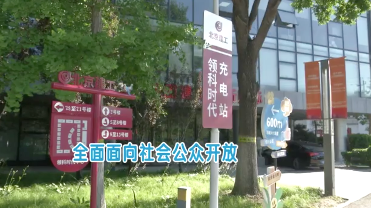 坐标朝阳领科时代园区！直流充电桩面向社会车辆开放