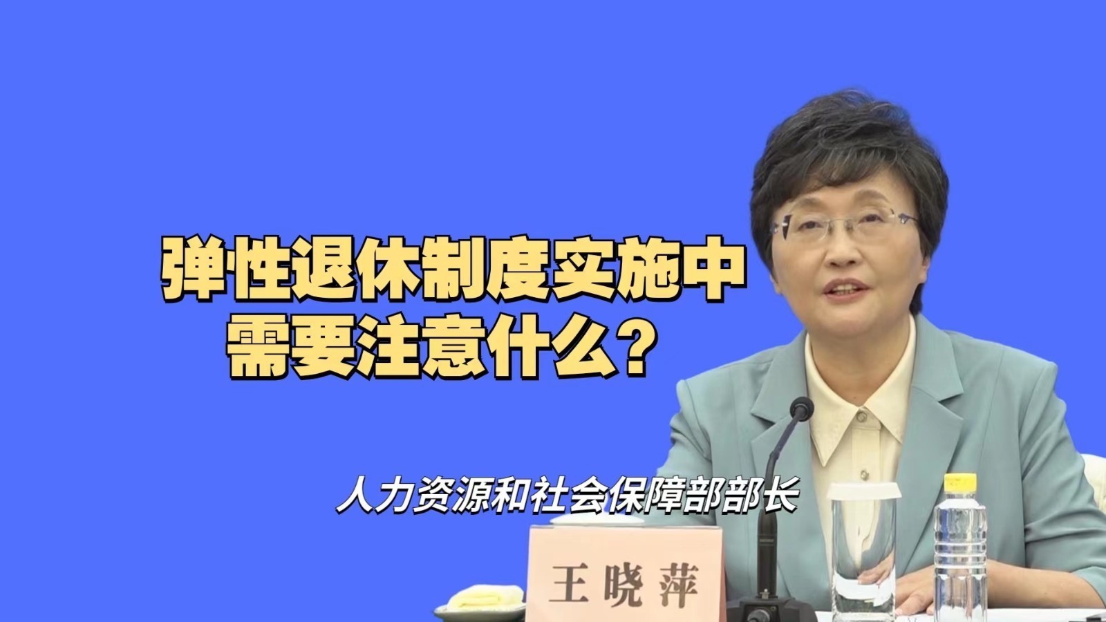 人社部:弹性退休制度实施中不得违法强制职工选择退休年龄 人社部:弹性退休制度实施中不得违法强制职工选择退休年龄