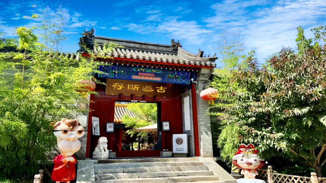 好吃又好玩！新晋国家级旅游休闲街区——石景山区模式口历史文化街区