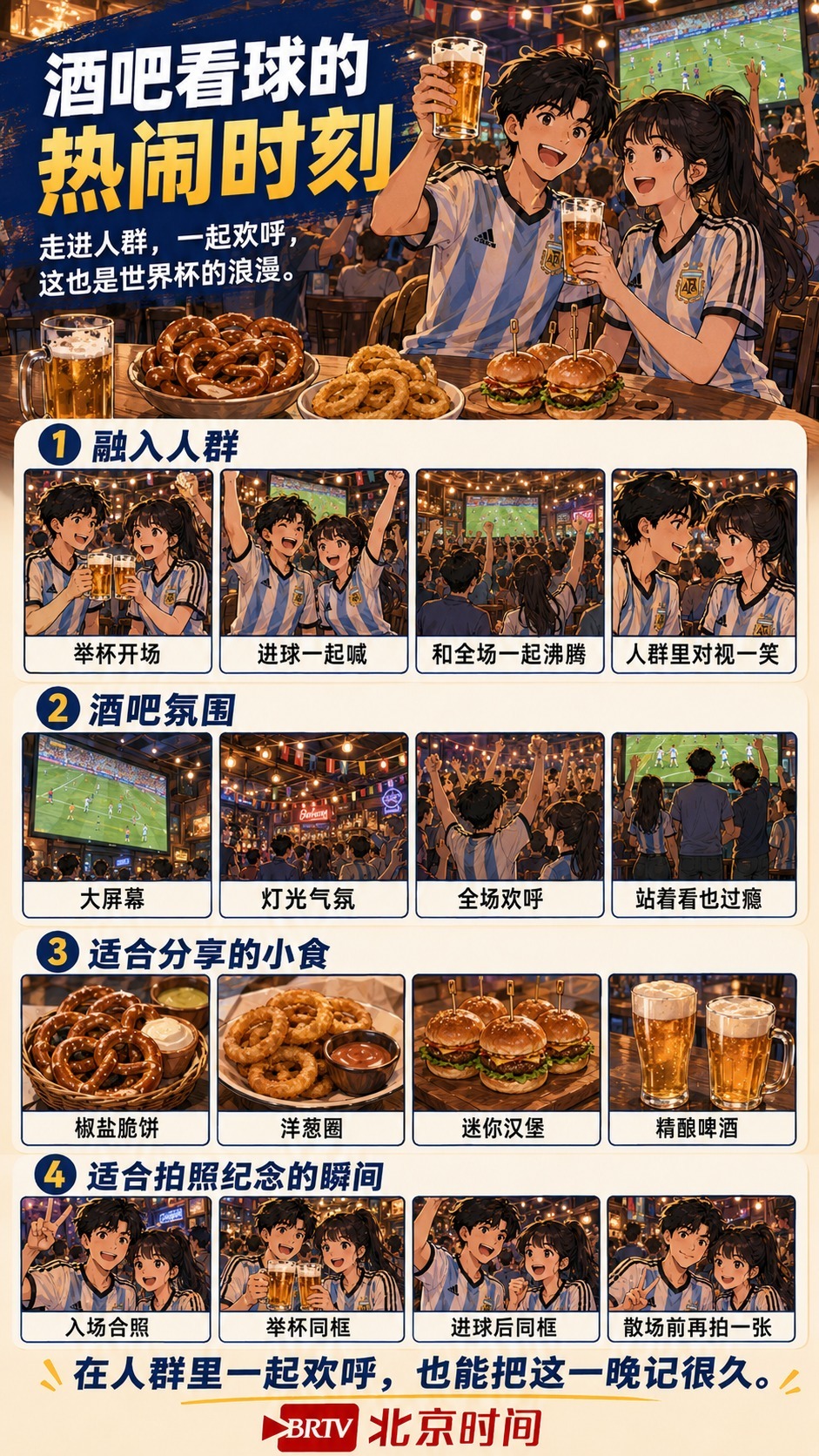 走进酒吧，跟着人群一起举杯、一起欢呼、一起为进球沸腾。大屏幕、灯光、掌声和笑声，把看球这件事变得更有现场感。两个人混在人群里，也能拥有属于自己的热闹瞬间。