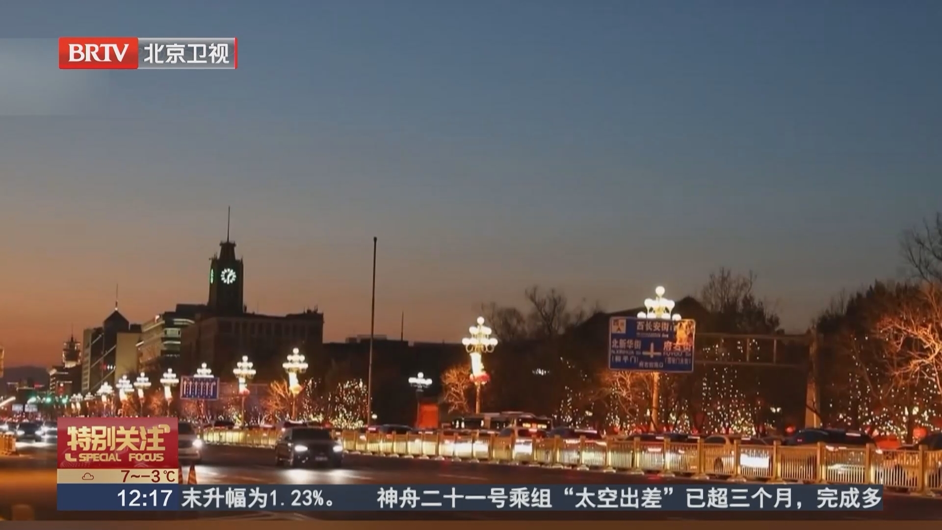 长安街及沿线春节景观布置全部就位