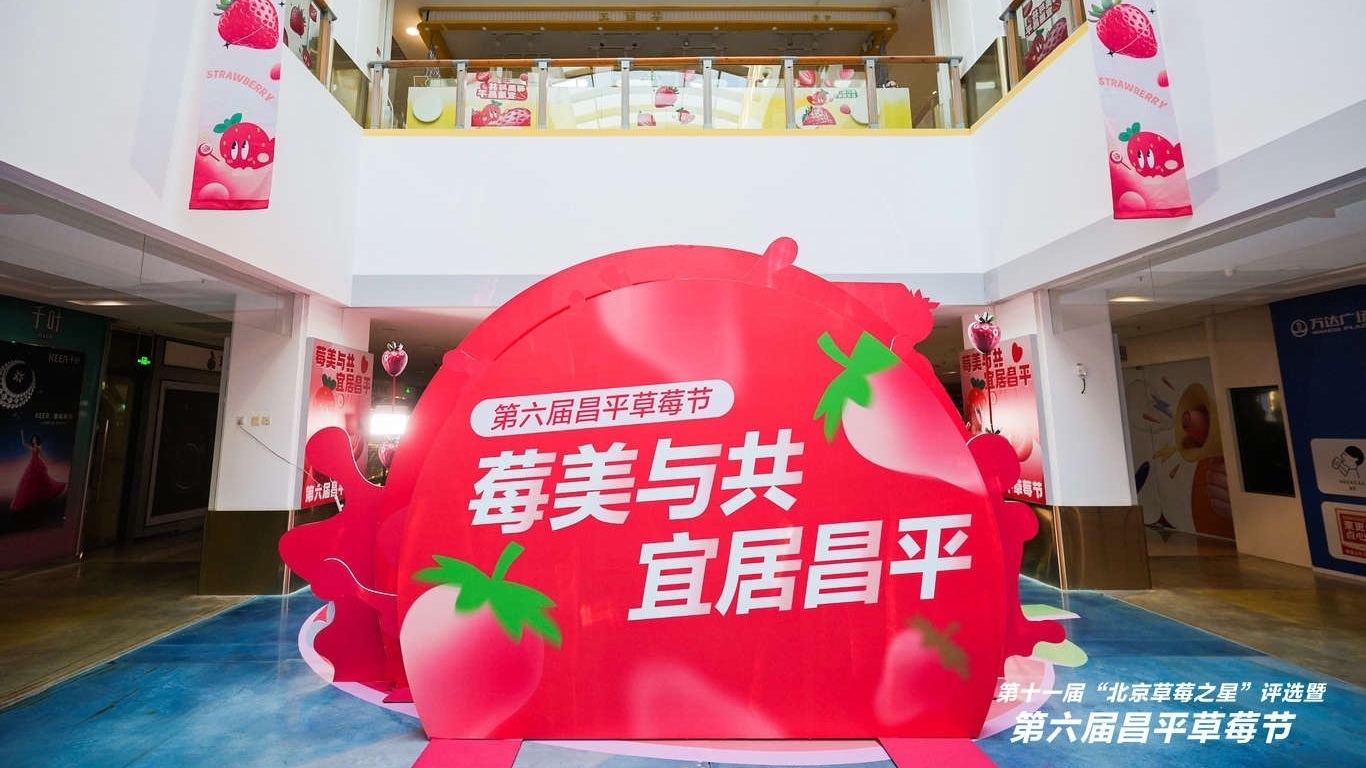 第六届昌平草莓节系列活动蓄势待发 第六届昌平草莓节系列活动蓄势待发