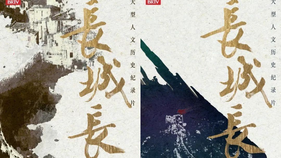 《长城长》总导演王淳华:长城的呼吸吐纳,我与它同频 《长城长》总导演王淳华:长城的呼吸吐纳,我与它同频