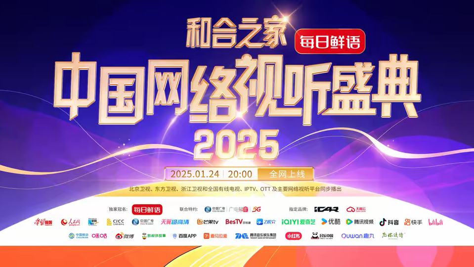 《和合之家·2025中国网络视听盛典》新闻发布会在怀举行