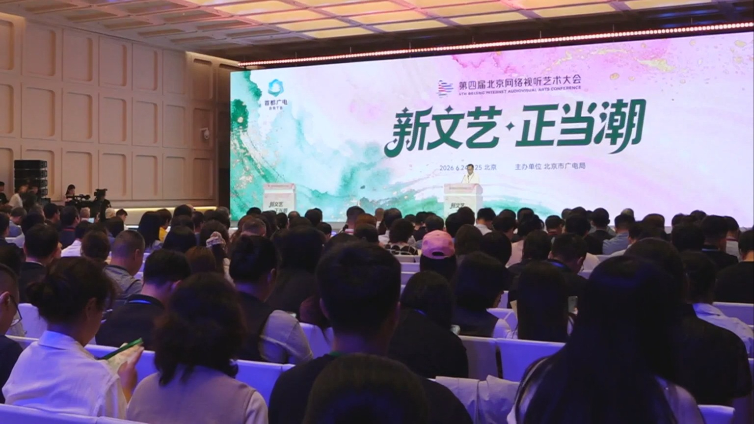 第四届北京网络视听艺术大会开幕