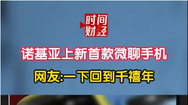 诺基亚上新首款微聊手机 网友:一下回到千禧年