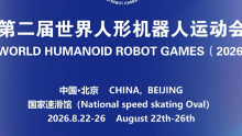 双人票、家庭票多种组合“上新”!第二届世界人形机器人运动会购票指南来了 双人票、家庭票多种组合“上新”!第二届世界人形机器人运动会购票指南来了