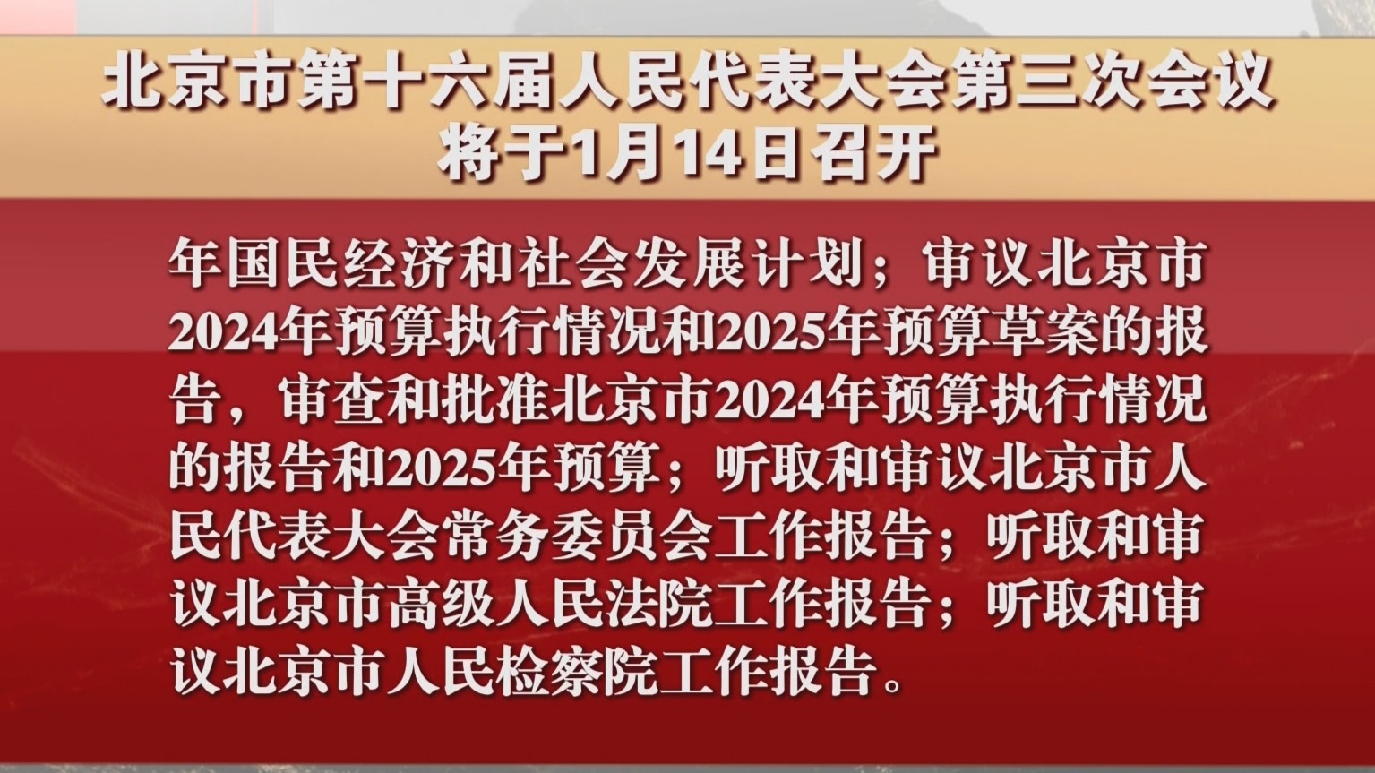 北京市第十六届人民代表大会第三次会议将于1月14日召开