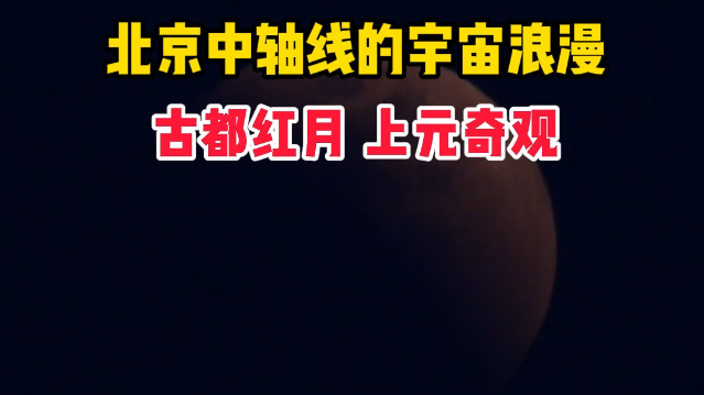 北京中轴线的宇宙级浪漫 北京中轴线的宇宙级浪漫