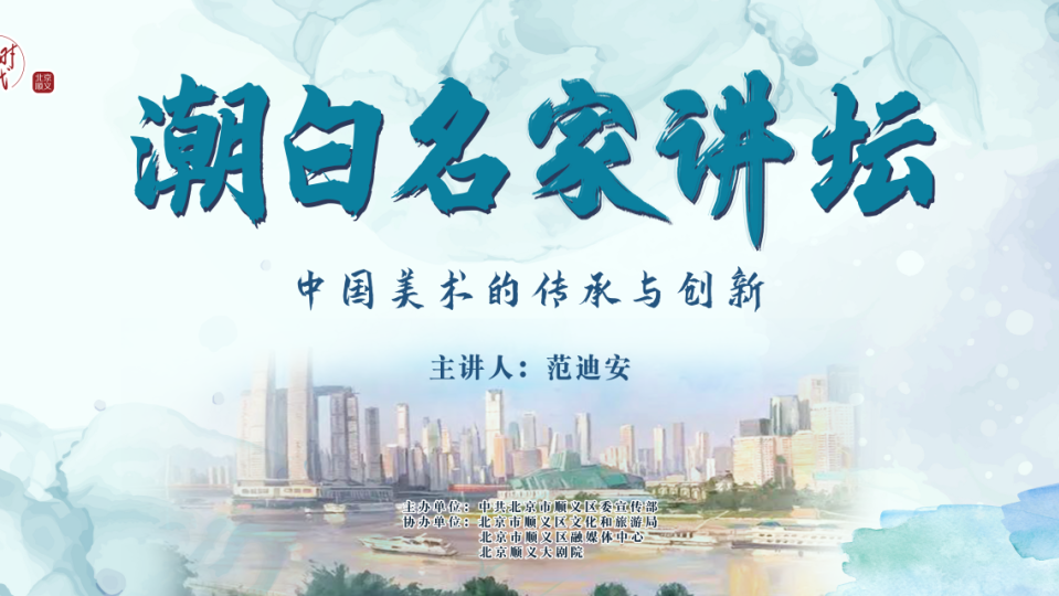 进入倒计时!范迪安将做客“潮白名家讲坛”第九期,共话“中国美术的传承与创新” 进入倒计时!范迪安将做客“潮白名家讲坛”第九期,共话“中国美术的传承与创新”