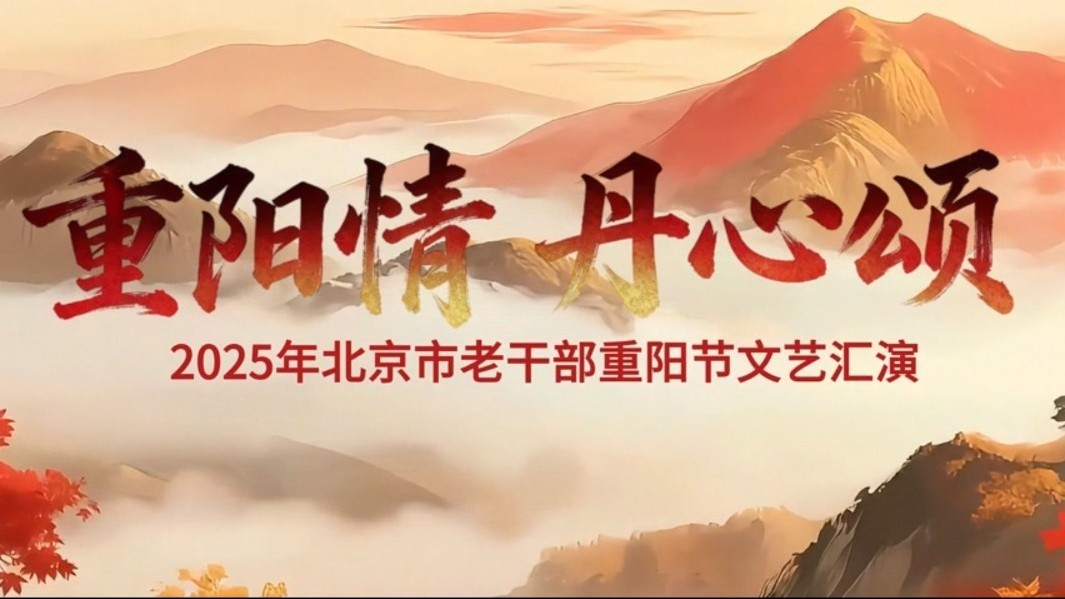 2025年北京市老干部重阳节文艺汇演