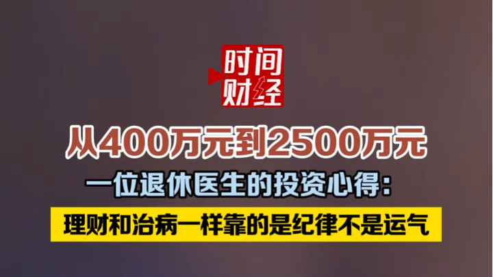 一位退休医生的投资心得: 理财和治病一样,靠的是纪律不是运气 一位退休医生的投资心得: 理财和治病一样,靠的是纪律不是运气