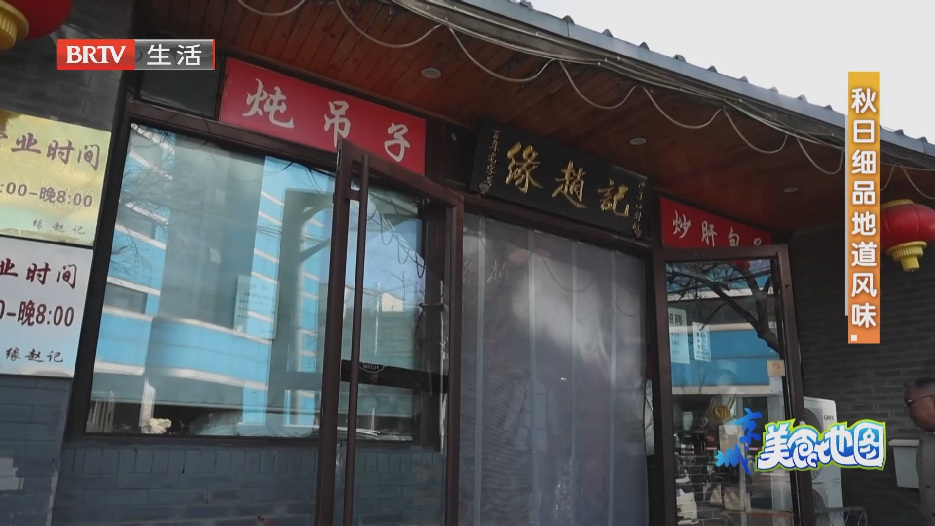 秋日细品地道风味：缘赵记