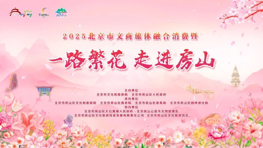 2025北京市文商旅体融合消费暨“一路繁花，走进房山”活动火热启动