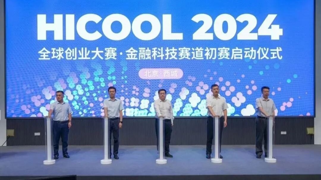 “智汇西城 创享未来”西城展区亮相HICOOL 2024全球创业者峰会 “智汇西城 创享未来”西城展区亮相HICOOL 2024全球创业者峰会