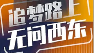 梦想本不发光,发光的是追梦的你们!_北京时间