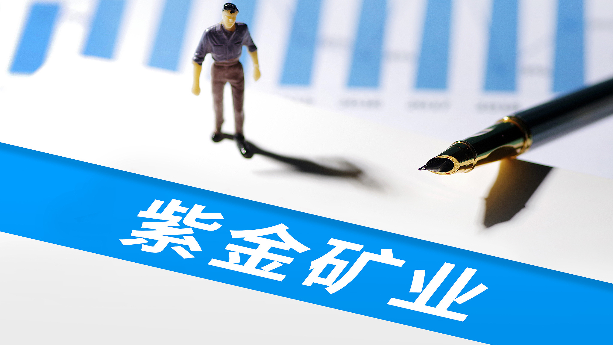 将“新能源”写成“新熊源”，“人民政府”写成“人民币政府”，紫金矿业发公告致歉