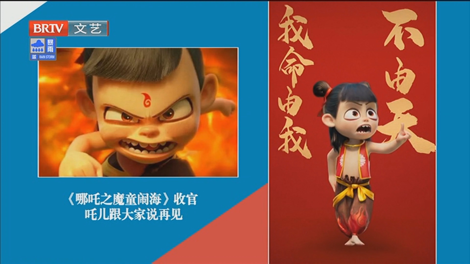 《每日文艺播报》20250702《哪吒之魔童闹海》收官 吒儿跟大家说再见