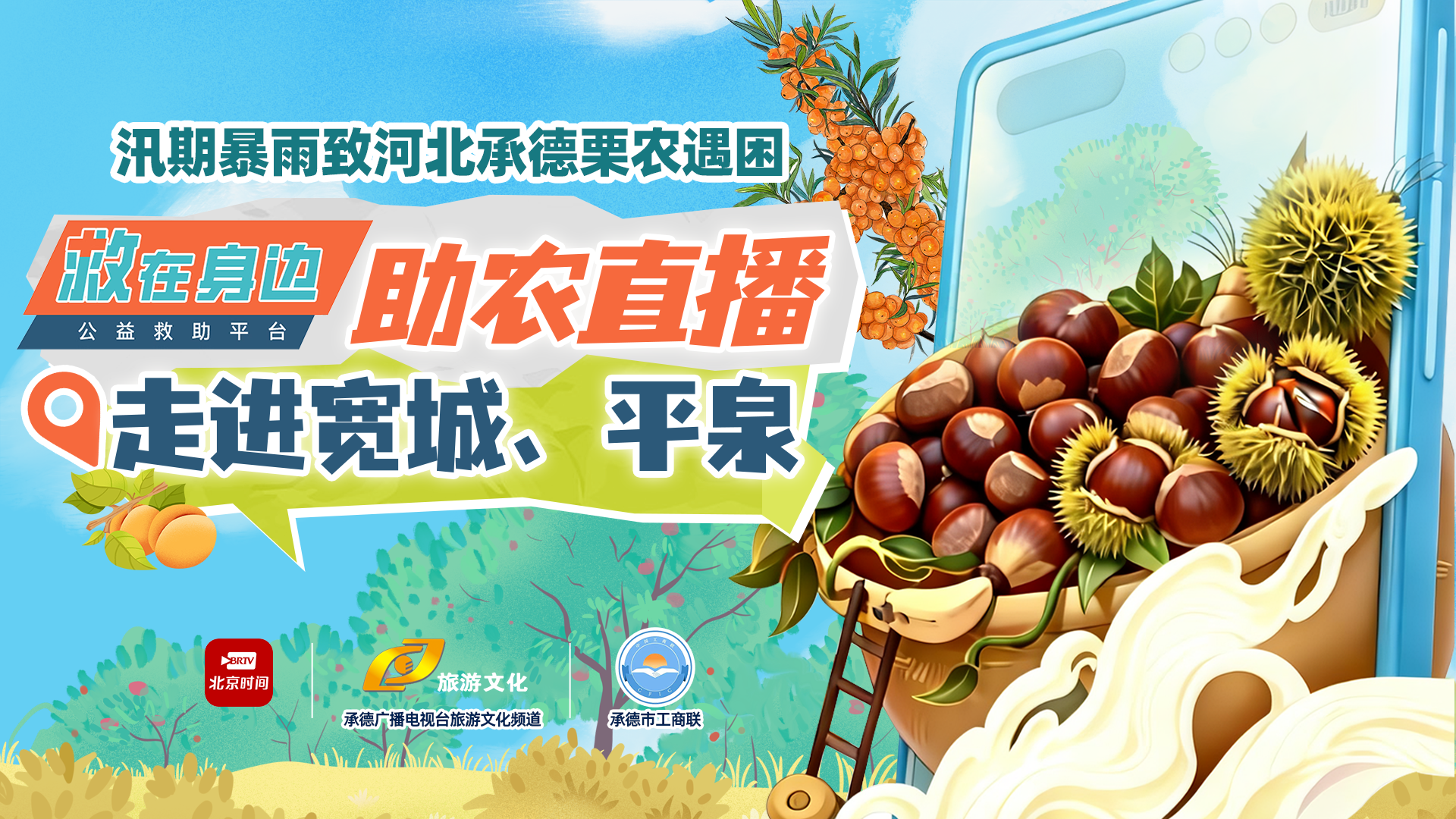 “救在身边”公益助农直播走进河北承德宽城、平泉！