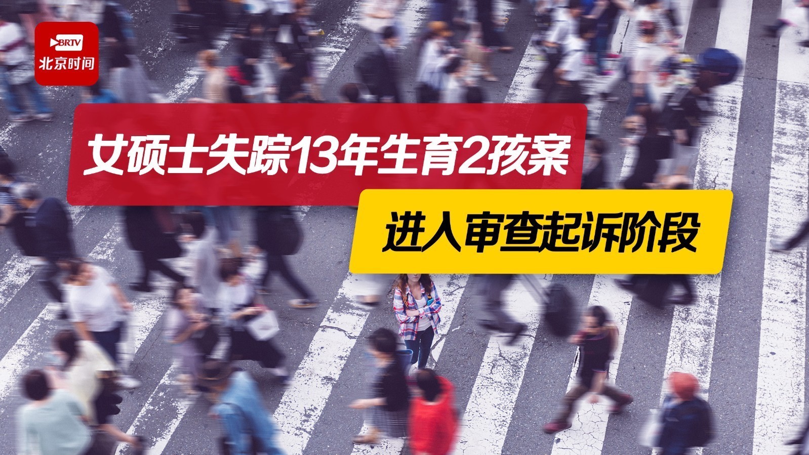 失踪女硕士生育两孩案进入审查起诉阶段 律师：不管是否同意均涉强奸
