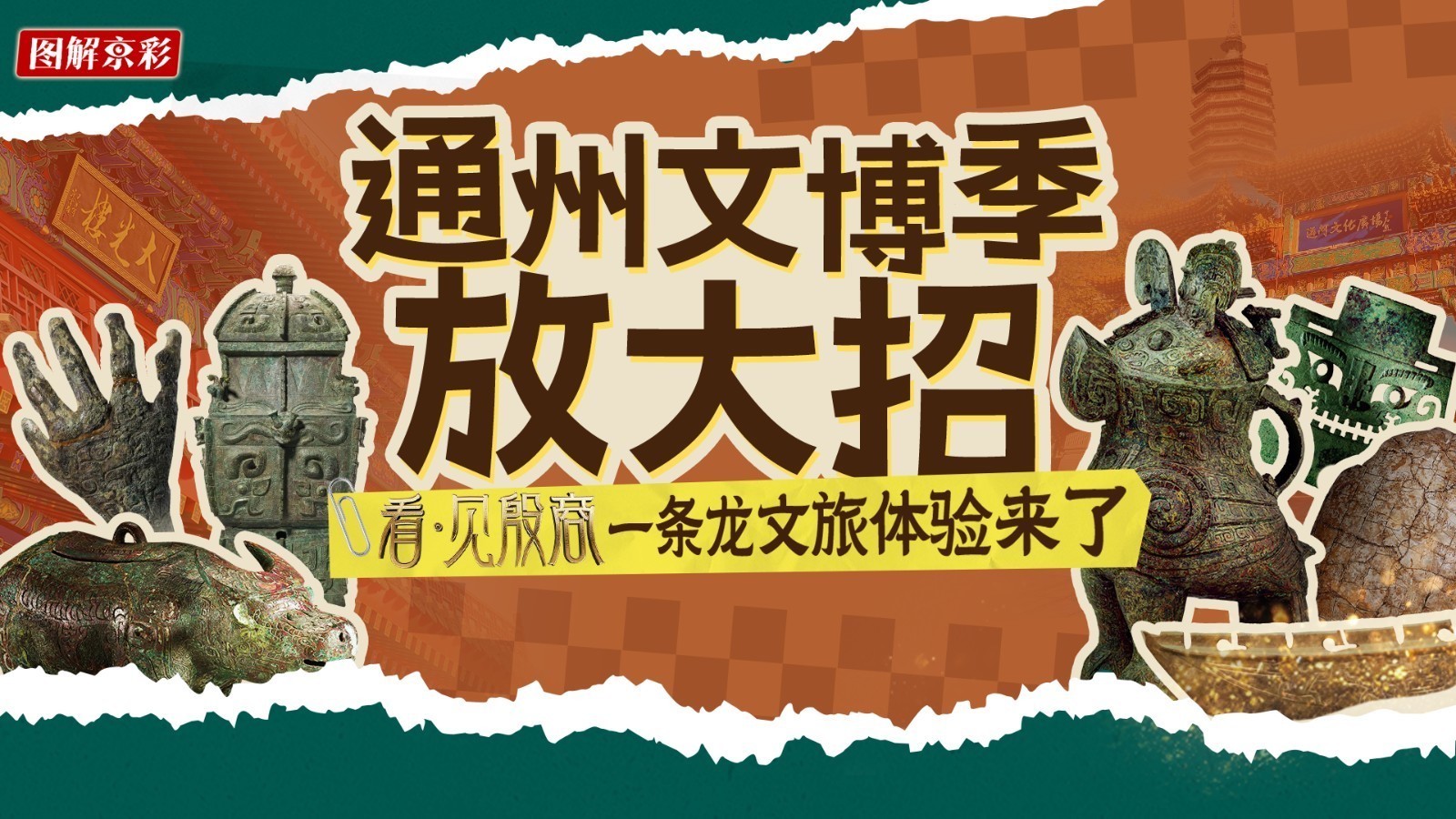 看·见殷商特展Buff叠加！通州“史上最有料”文博季来了→
