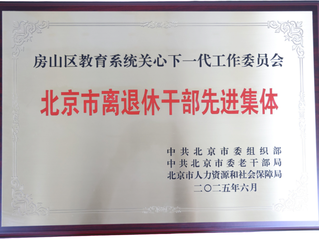 喜报！房山这个集体荣获市级表彰